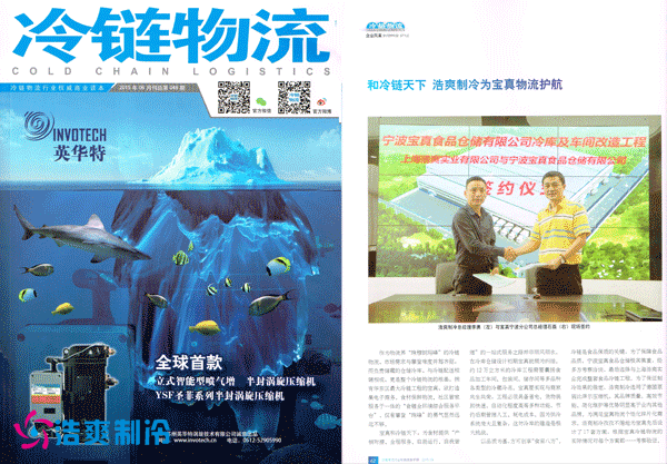 《冷鏈物流》雜志報道浩爽制冷物流冷庫工程