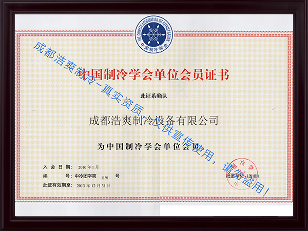 圖示：浩爽制冷榮獲中國制冷學(xué)會單位會員證書
