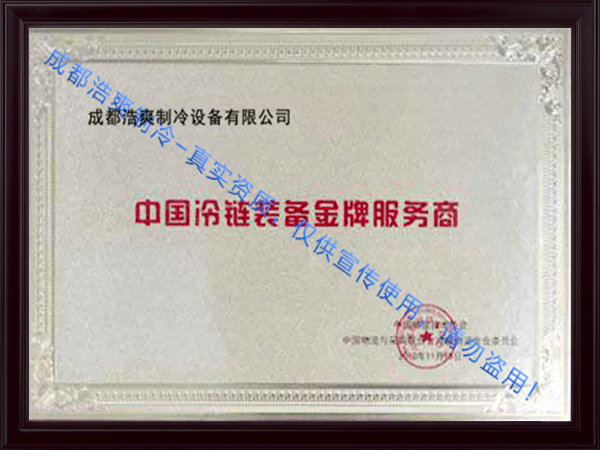 圖示：浩爽制冷榮獲中國冷鏈裝備金牌服務(wù)商