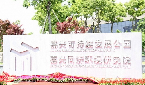 嘉興同濟(jì)環(huán)境研究院