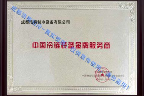 中國冷鏈裝備金牌服務商證書