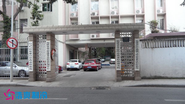 福建食品藥品質量檢驗局辦公地實拍