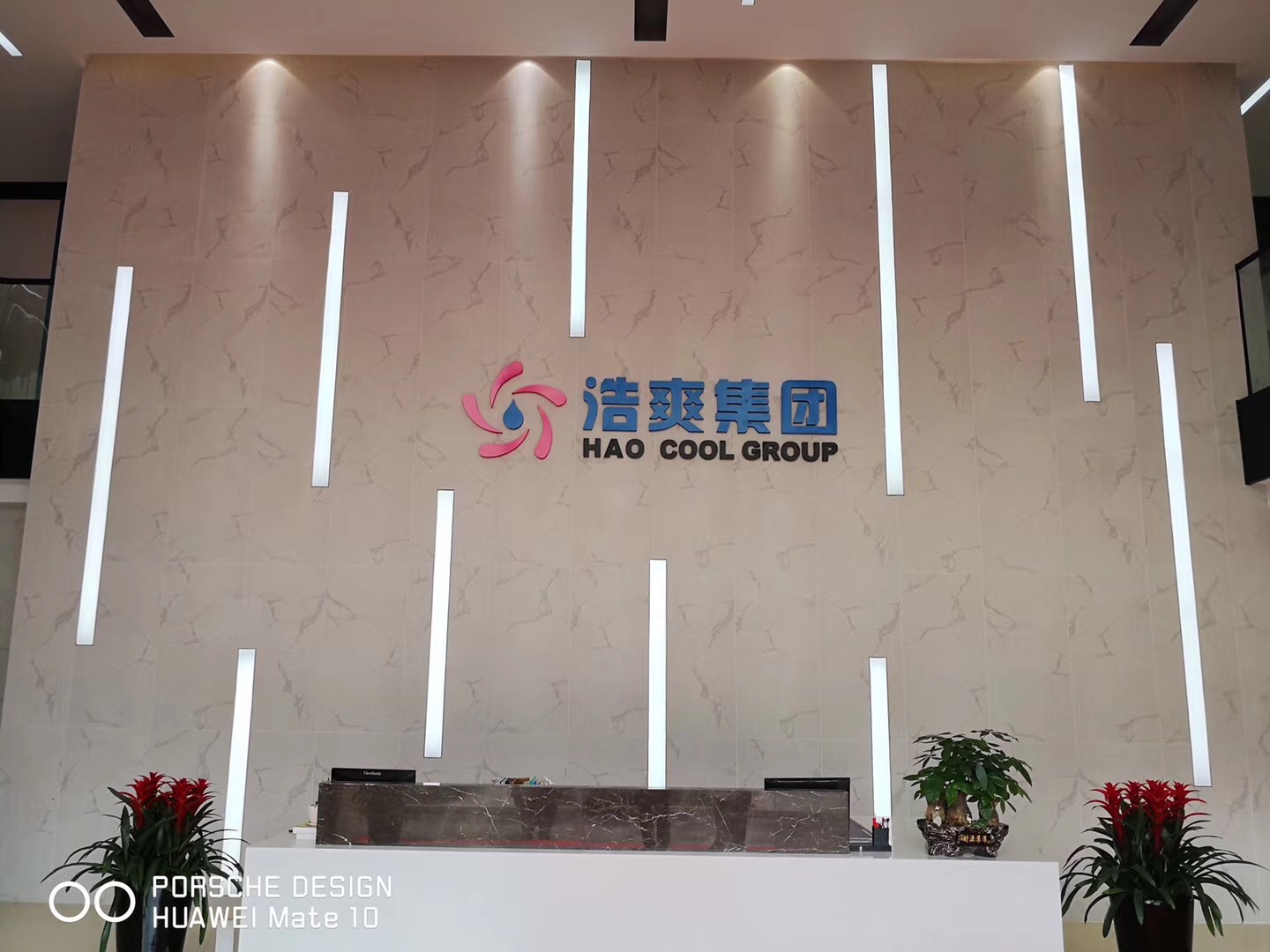 圖為浩爽集團(tuán)總部前臺