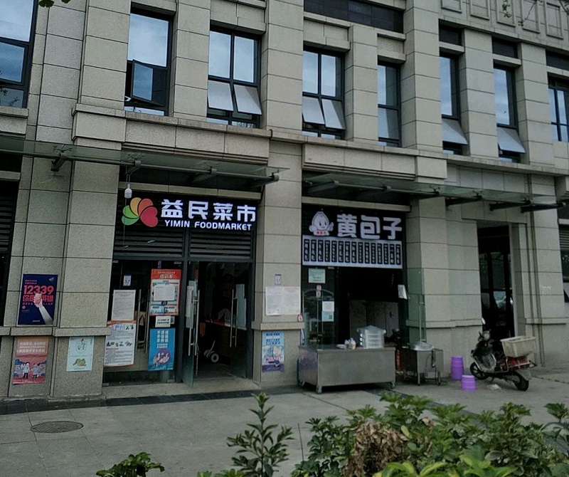 圖為成都益民生鮮菜市清和店外部實拍