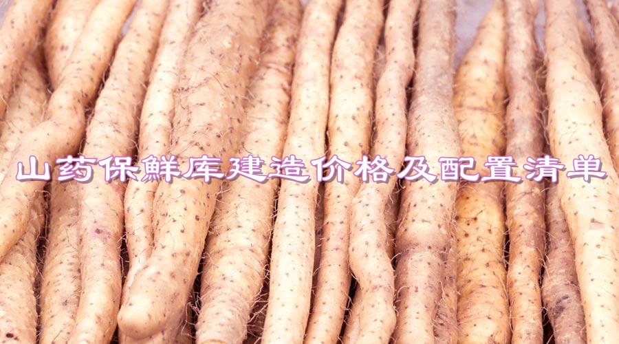 150平米山藥保鮮庫建造價格及配置清單