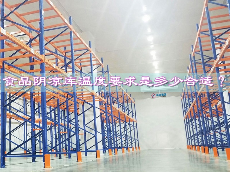 食品陰涼庫(kù)的溫度要求是多少合適？