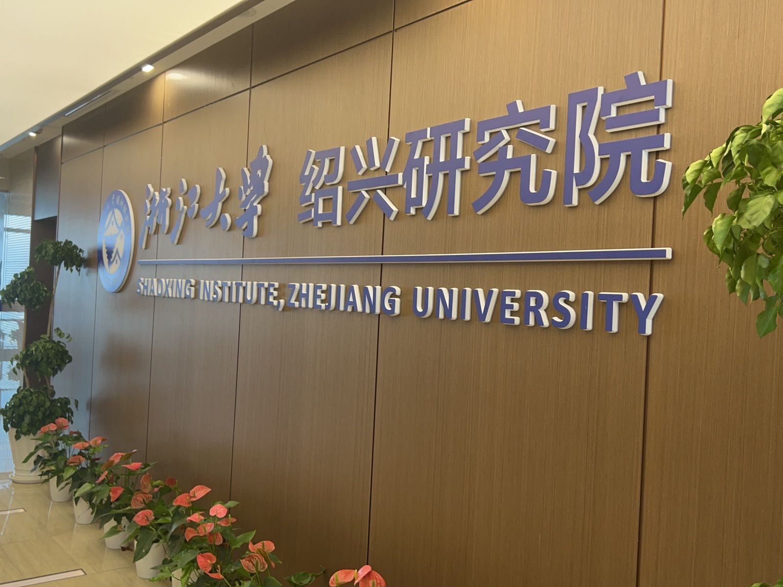浙江大學紹興研究院辦公室實拍